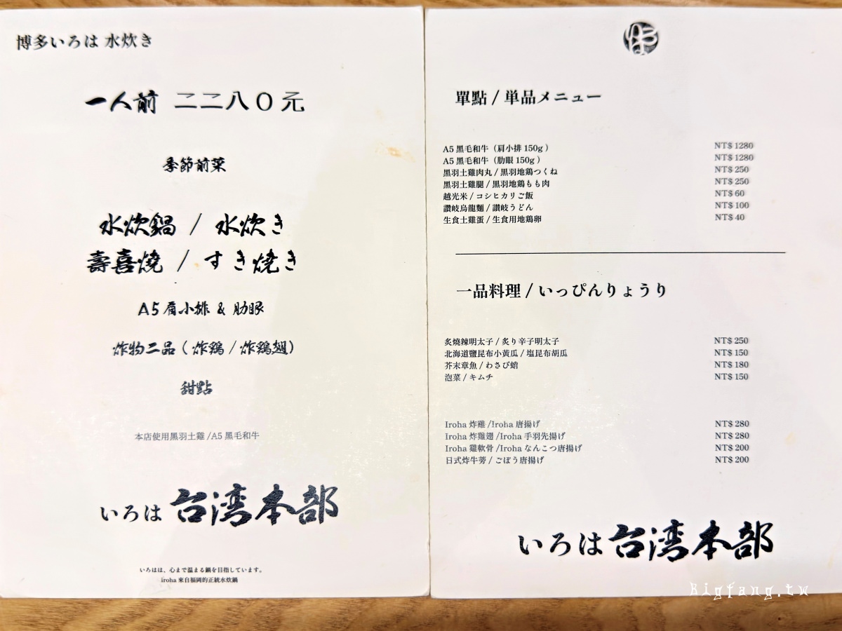 台北 博多味処いろは Iroha 台灣本部 菜單