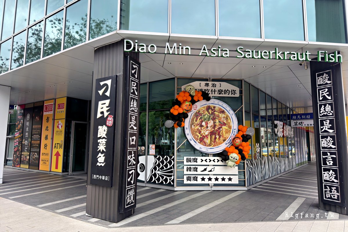 台北 刁民酸菜魚