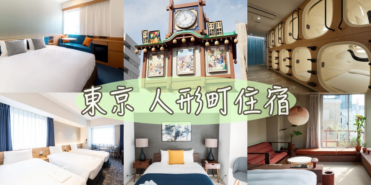 東京人形町住宿、人形町飯店推薦