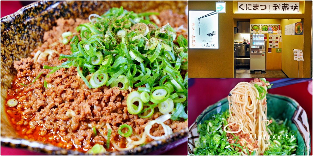 廣島車站 くにまつ+武蔵坊 担担麵