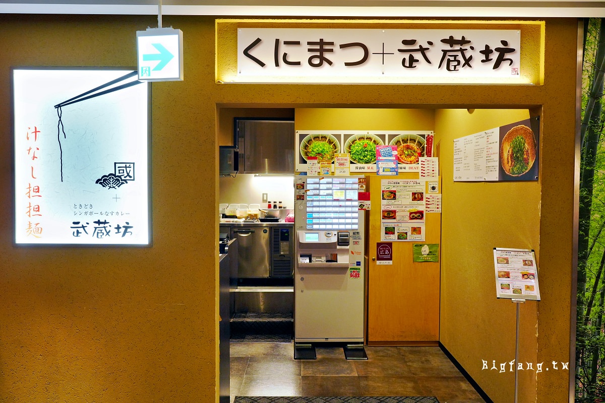 廣島車站 くにまつ+武蔵坊 担担麵