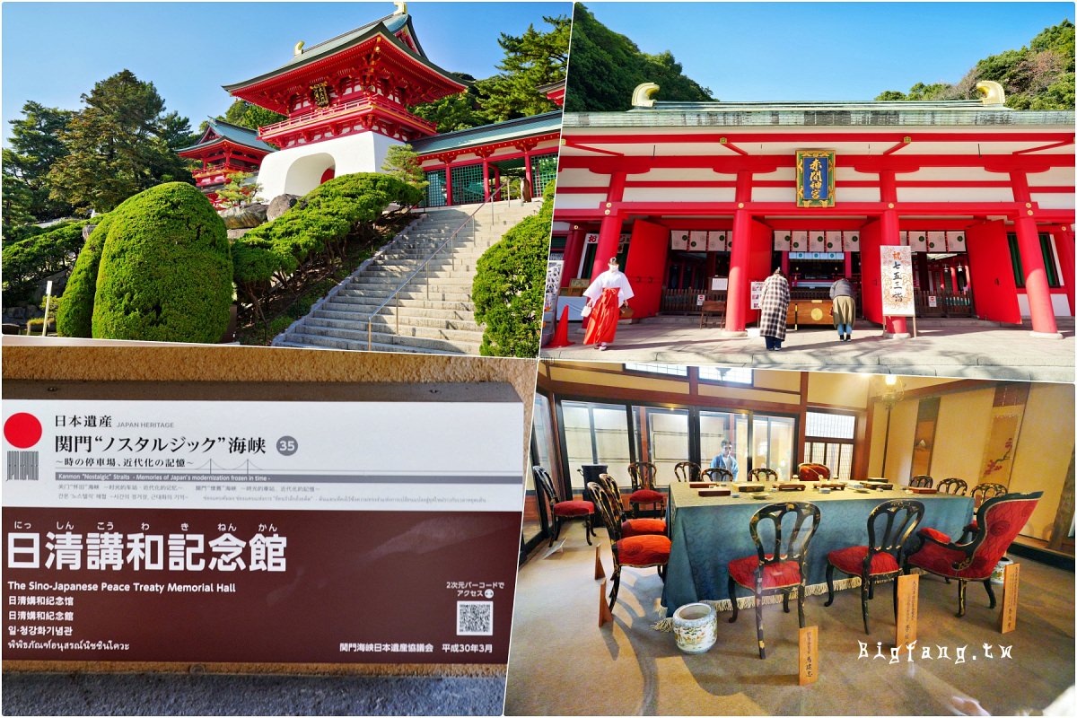山口縣下關市 赤間神宮 日清和談紀念館