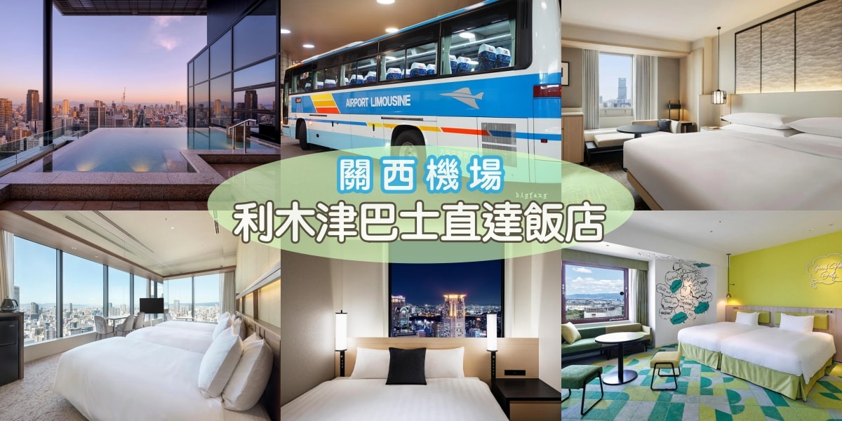 關西機場利木津巴士 關西利木津巴士飯店