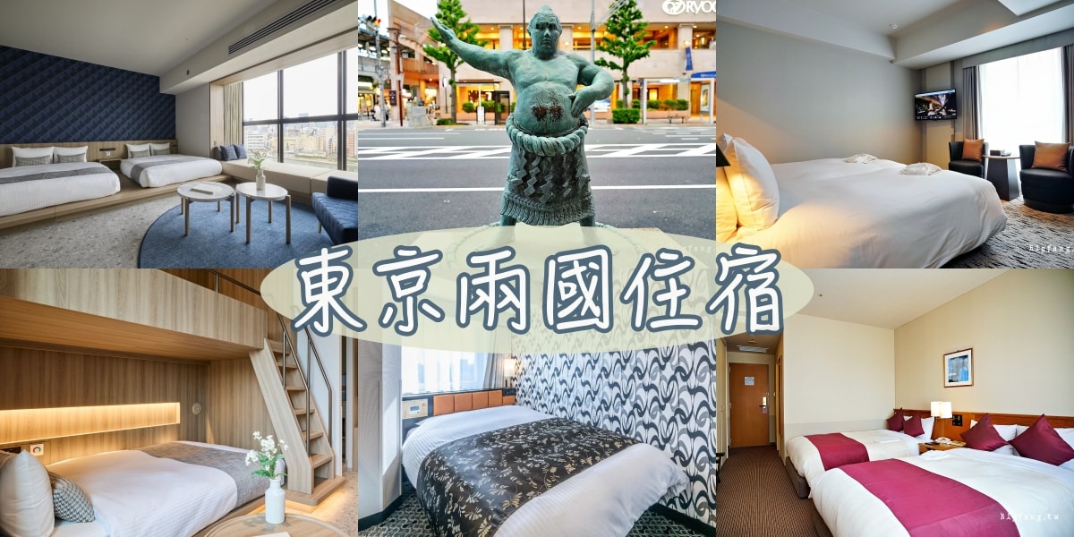 東京兩國住宿 兩國飯店推薦