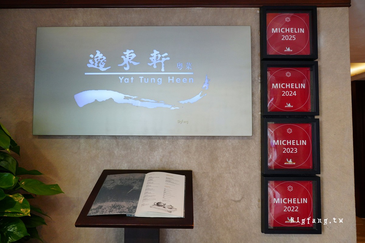 香港佐敦 逸東軒 米其林一星