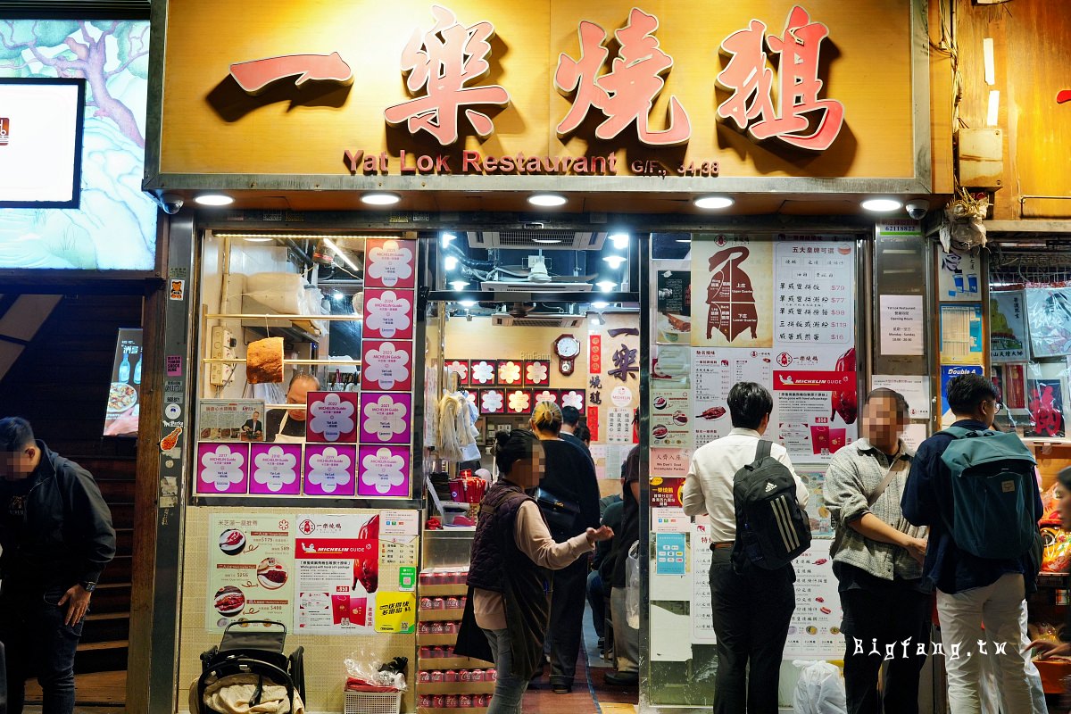 香港中環米其林一星 一樂燒鵝 Yat Lok Restaurant