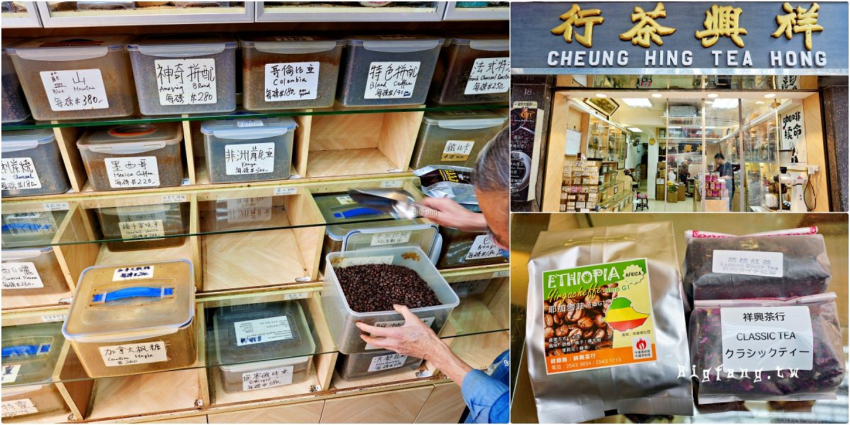 香港上環 祥興茶行 Cheung Hing Tea Hong