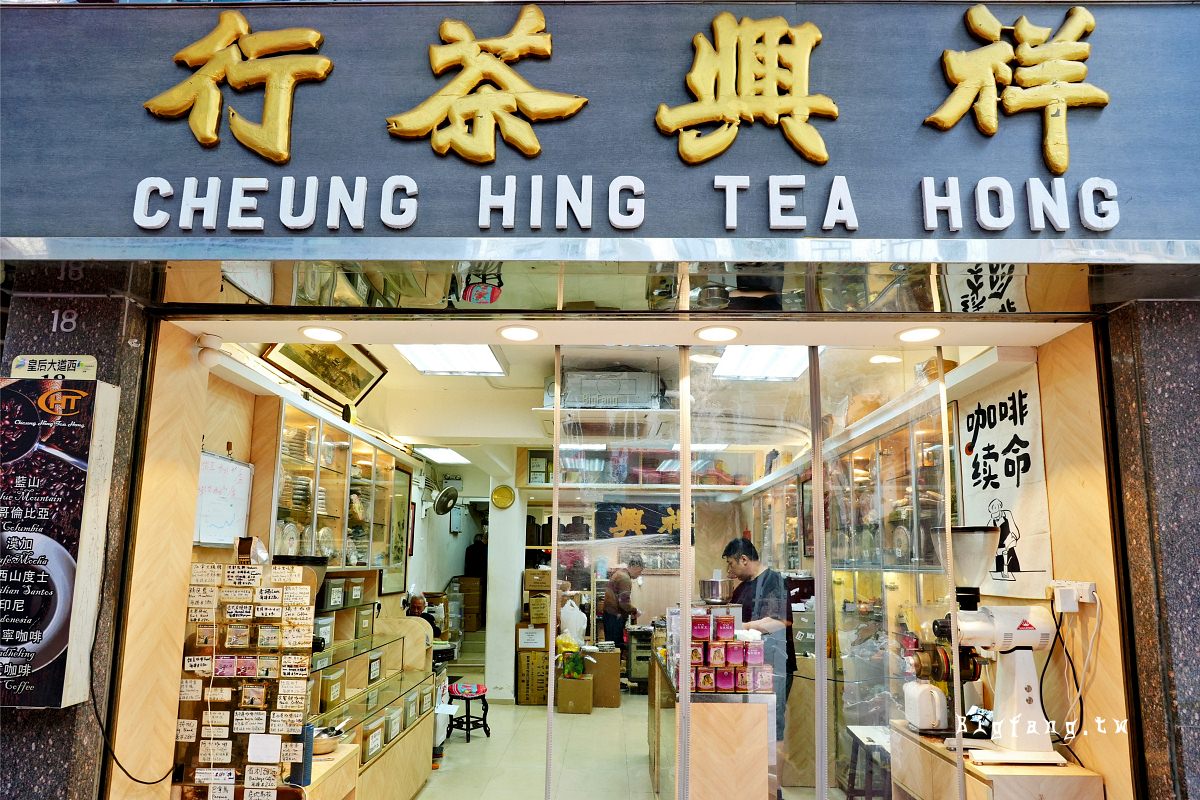 香港上環 祥興茶行 Cheung Hing Tea Hong