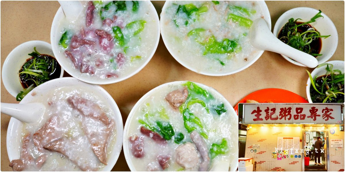 香港上環 生記粥品專家 Sang Kee Congee Shop