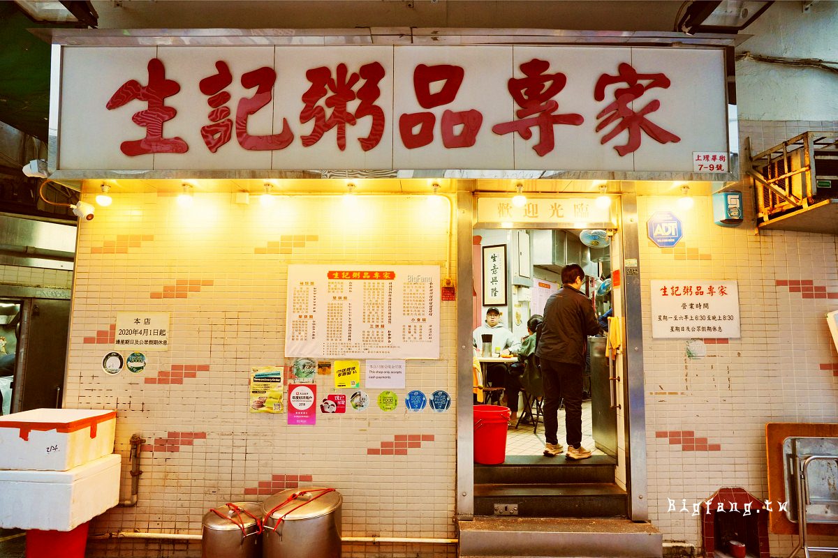 香港上環 生記粥品專家 Sang Kee Congee Shop