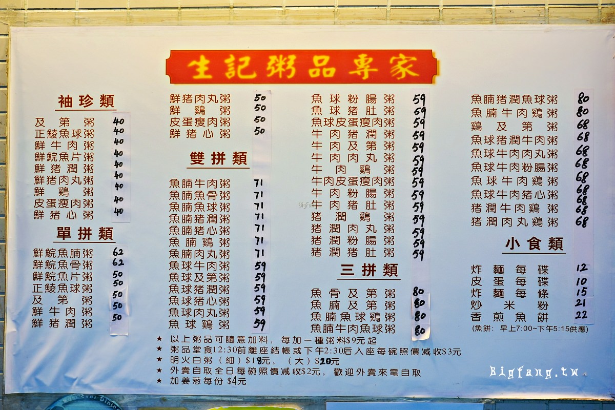 香港上環 生記粥品專家的菜單