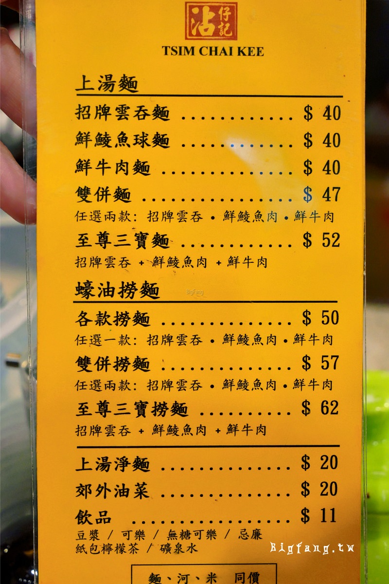 香港中環 沾仔記的菜單