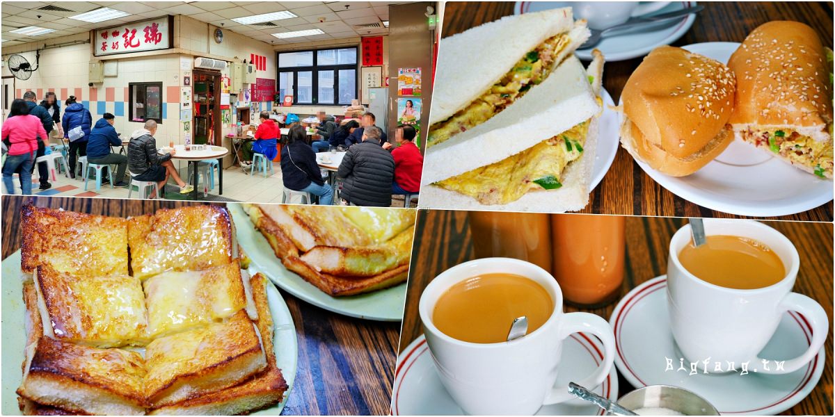 香港上環早餐 瑞記咖啡 Shui Kee Coffee