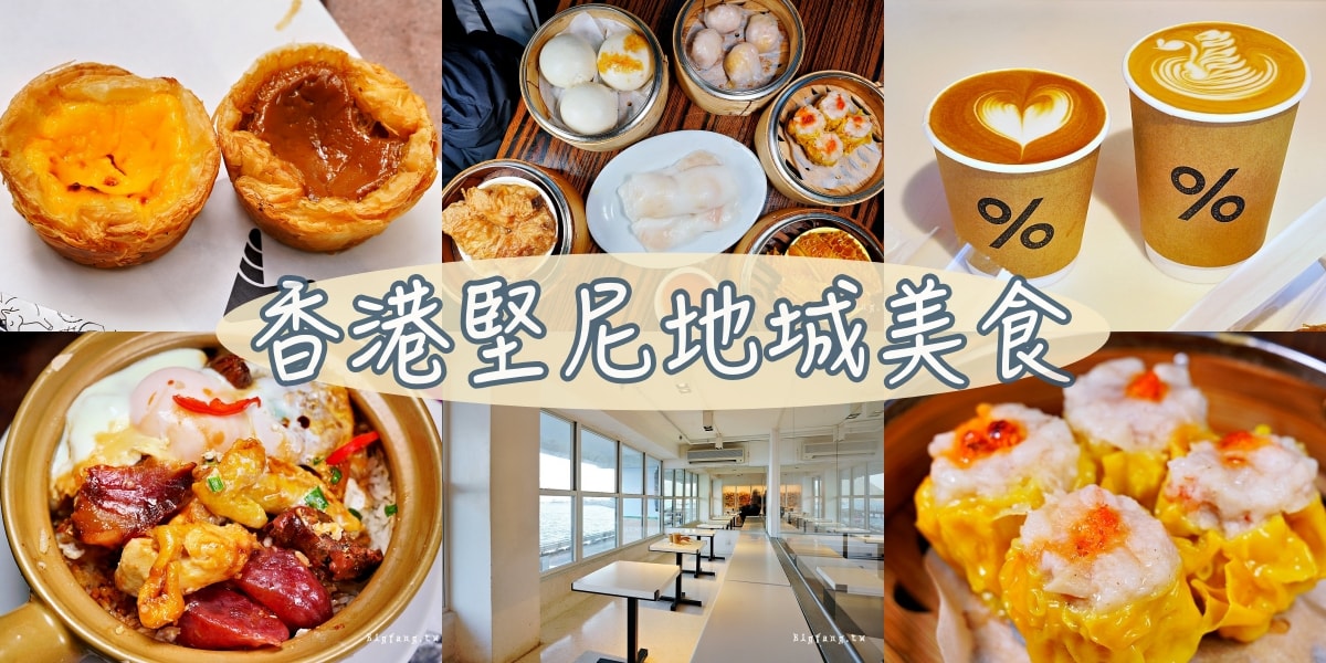 香港 堅尼地城美食推薦